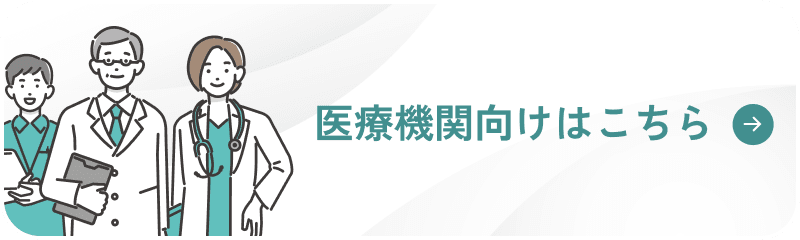 医療機関向けはこちら