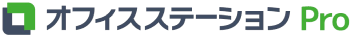 オフィスステーションPro