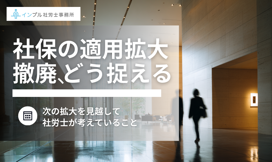 【社労士解説】2025年10月「撤廃見送り」は安心材料ではない。社労士は次の拡大を見越してどう考えているか