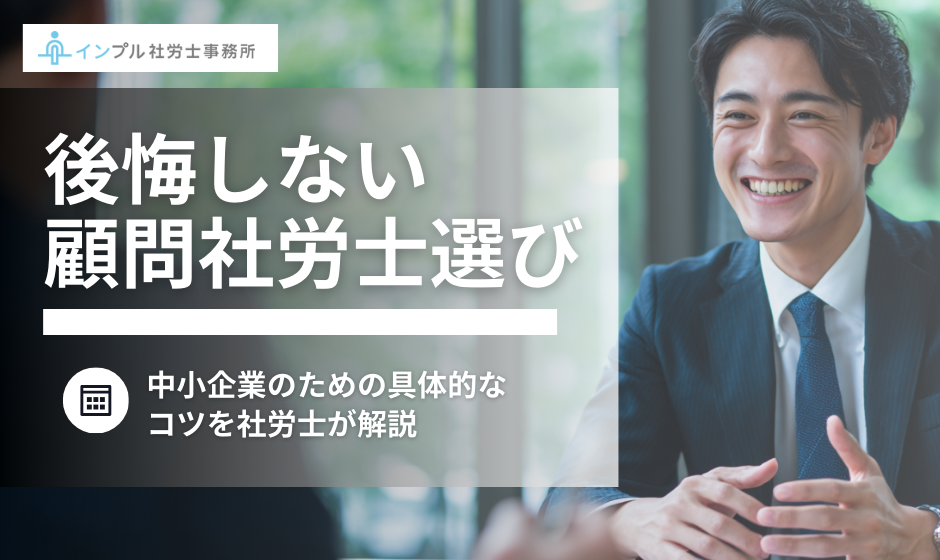 中小企業のための、後悔しない顧問社労士選びの「具体的なコツ」