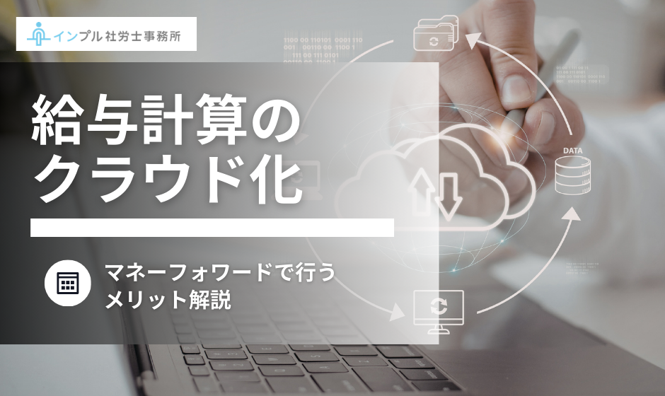 社労士目線の、給与計算と労務管理をマネーフォワードで行うメリット