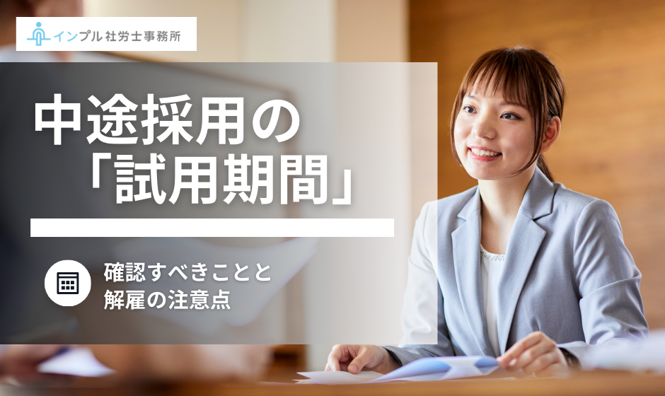 社労士解説】トラブルになる前に！中途採用時の「試用期間」で確認すべきことと解雇の注意点