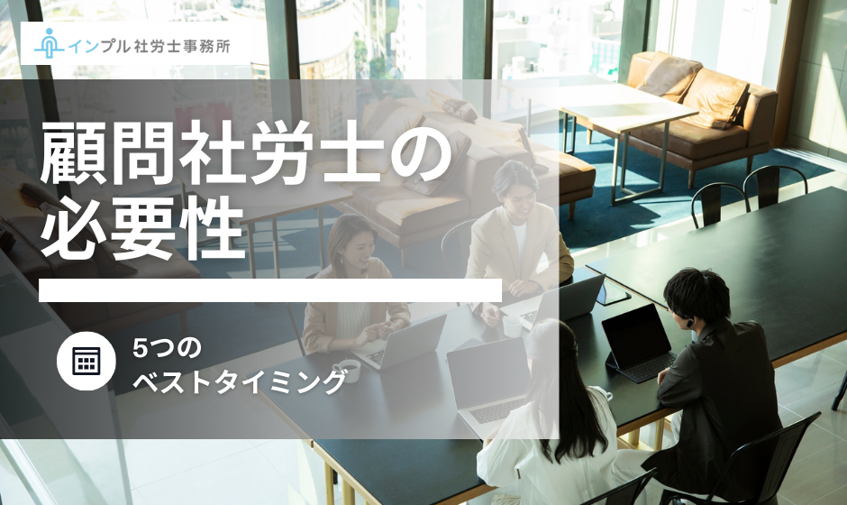 従業員が何人で契約すべき？顧問社労士の必要性と5つのベストタイミング