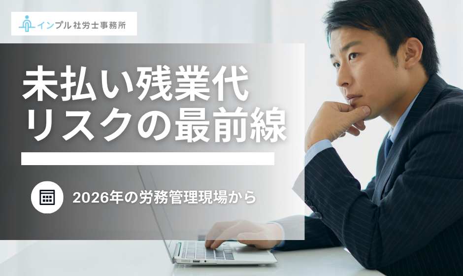 【社労士解説】2026年 未払い残業代リスクの最前線